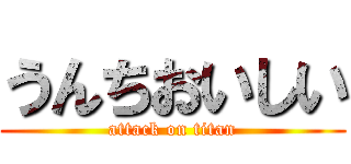 うんちおいしい (attack on titan)