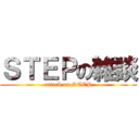 ＳＴＥＰの雑談 (attack on STEP)