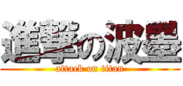 進撃の波墨 (attack on titan)
