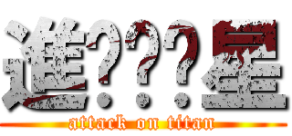 進擊囝囝星 (attack on titan)