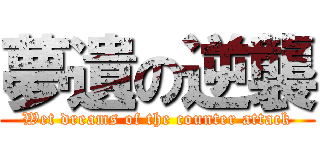 夢遺の逆襲 (Wet dreams of the counter attack)