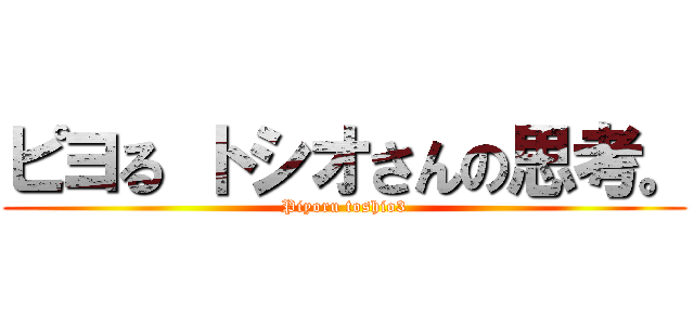 ピヨる トシオさんの思考。 (Piyoru toshio3)