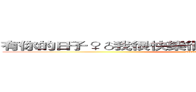 有你的日子♀♂我很快樂很幸福＾ω＾誰都不準放手★ (attack on titan)