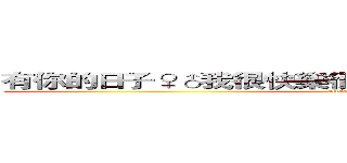 有你的日子♀♂我很快樂很幸福＾ω＾誰都不準放手★ (attack on titan)
