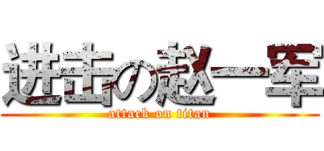 进击の赵一军 (attack on titan)
