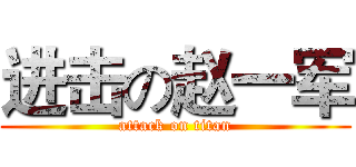 进击の赵一军 (attack on titan)