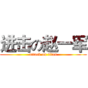 进击の赵一军 (attack on titan)