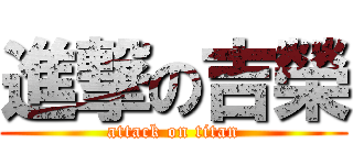 進撃の吉榮 (attack on titan)