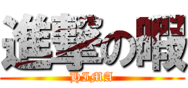 進撃の暇 (HIMA)