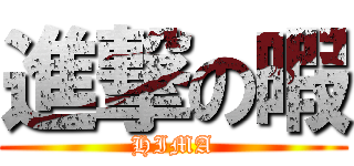 進撃の暇 (HIMA)