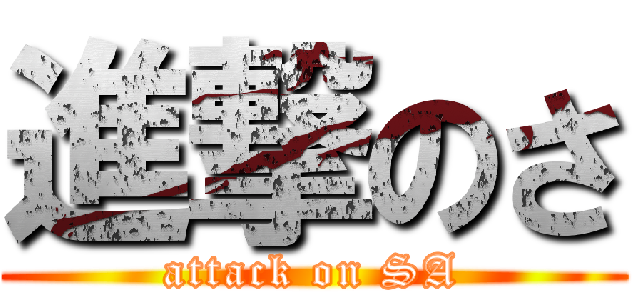 進撃のさ (attack on SA)