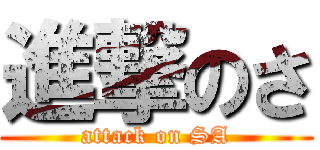 進撃のさ (attack on SA)