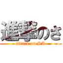 進撃のさ (attack on SA)