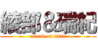 綾部＆瑞紀 (attack on titan)