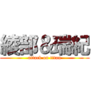 綾部＆瑞紀 (attack on titan)