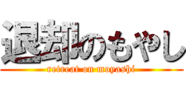 退却のもやし (retreat on moyashi)