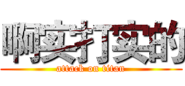 啊实打实的 (attack on titan)