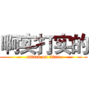 啊实打实的 (attack on titan)