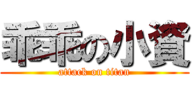 乖乖の小資 (attack on titan)