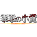 乖乖の小資 (attack on titan)