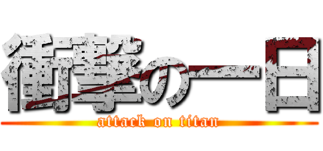 衝撃の一日 (attack on titan)