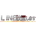 ＬＩＮＥ放置します (Line hi-timine)