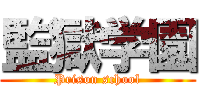 監獄学園 (Prison school)