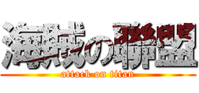 海賊の聯盟 (attack on titan)