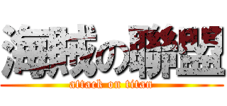 海賊の聯盟 (attack on titan)