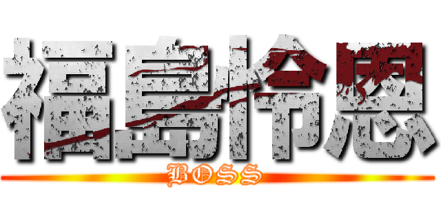 福島怜恩 (BOSS)