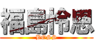 福島怜恩 (BOSS)