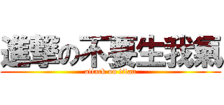 進撃の不要生我氣 (attack on titan)