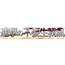 進撃の不要生我氣 (attack on titan)