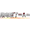 段考沒了＝Ａ＝ (HAHAHA)