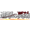 進撃の莫劫 (attack on titan)