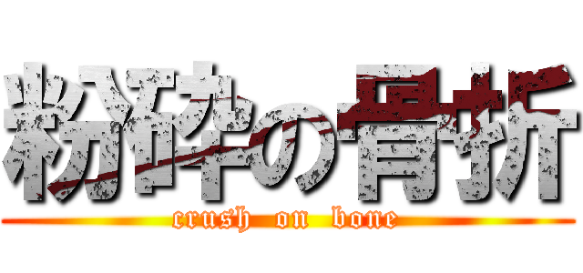 粉砕の骨折 (crush  on  bone)