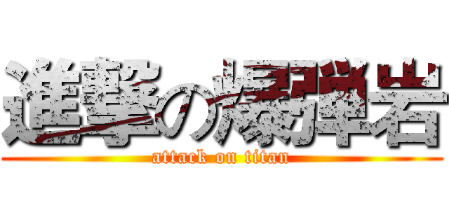 進撃の爆弾岩 (attack on titan)