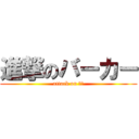 進撃のバーカー (attack on 幼女)