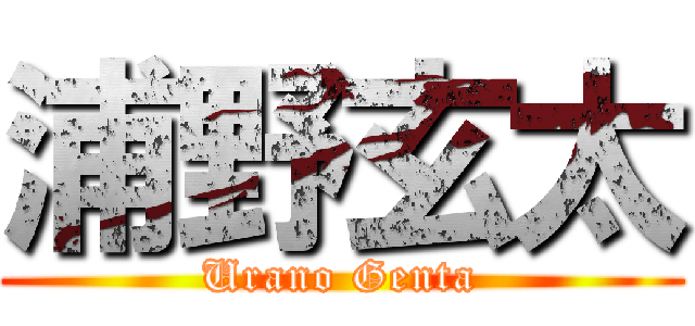 浦野玄太 (Urano Genta)