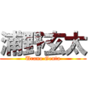 浦野玄太 (Urano Genta)