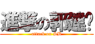 進撃の郭建宁 (attack on SB)