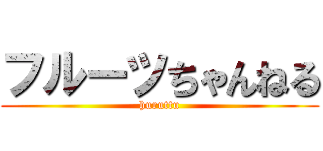 フルーツちゃんねる (huruttu)