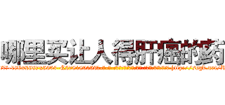 哪里买让人得肝癌的药 (哪里买让人得肝癌的药【电-186x2687x6963-Q278180069元-吉-药-业】我们做的是长期生意,靠的是老客户长期支持 http://sngk.net/RC2heC
)