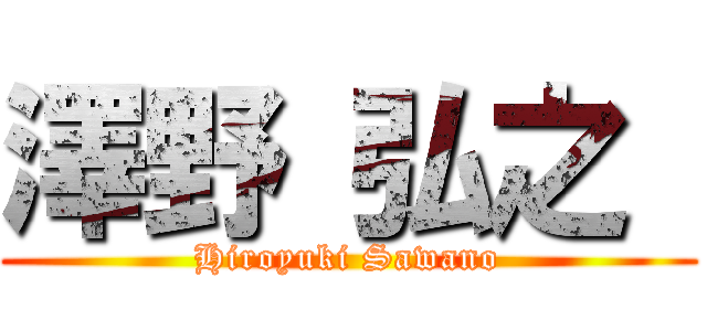 澤野 弘之  (Hiroyuki Sawano)