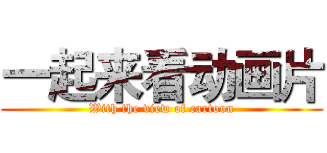 一起来看动画片 (With the view of cartoon)