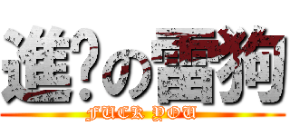 進擊の雷狗 (FUCK YOU)