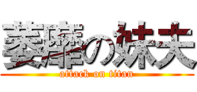 萎靡の妹夫 (attack on titan)