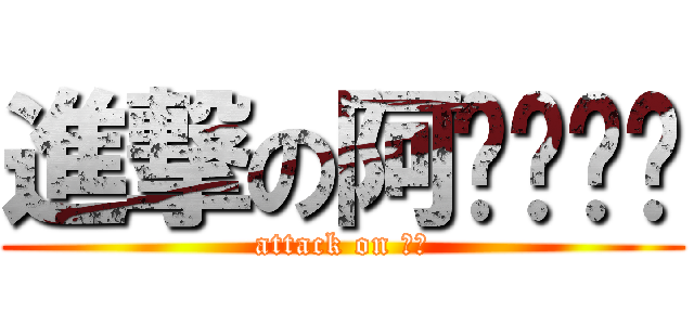 進撃の阿ㄐㄧㄝˊ (attack on 阿婕)