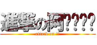 進撃の阿ㄐㄧㄝˊ (attack on 阿婕)