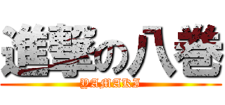 進撃の八巻 (YAMAKI)